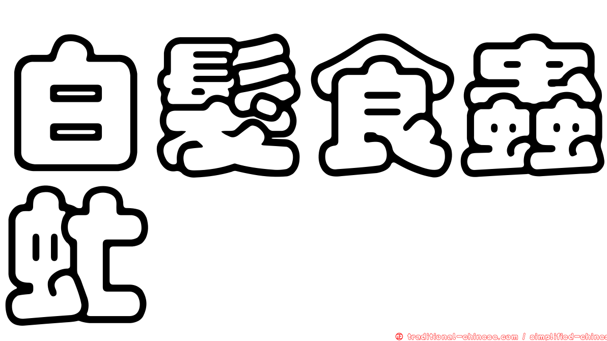 白髮食蟲虻