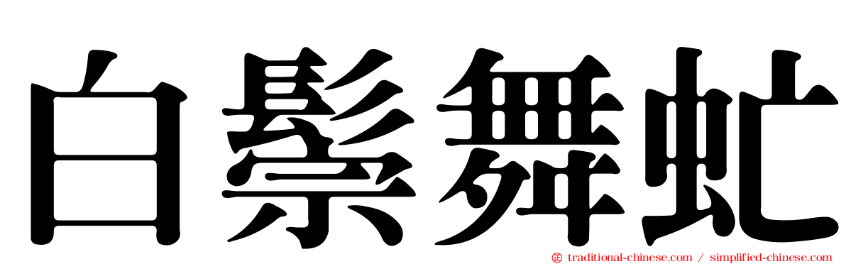 白鬃舞虻