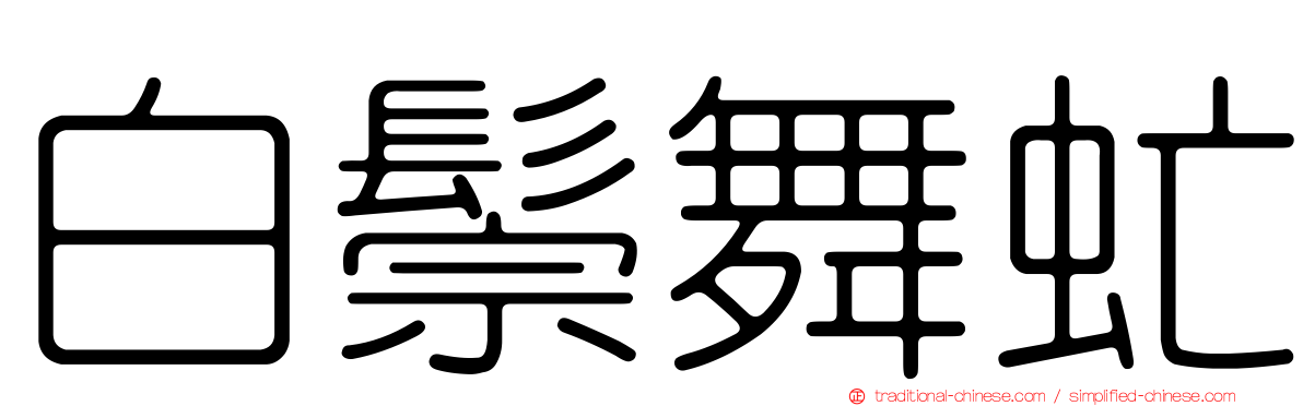 白鬃舞虻