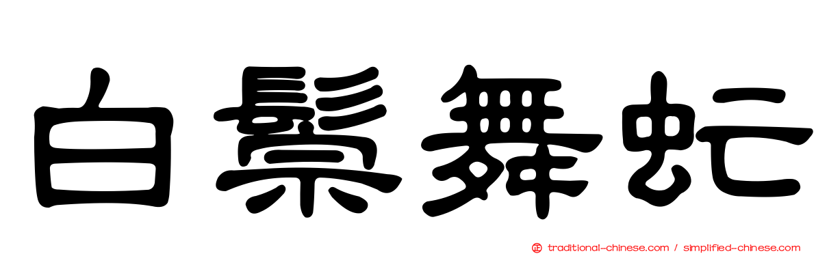 白鬃舞虻