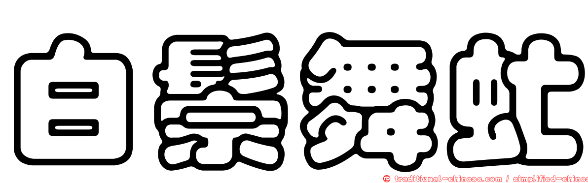 白鬃舞虻