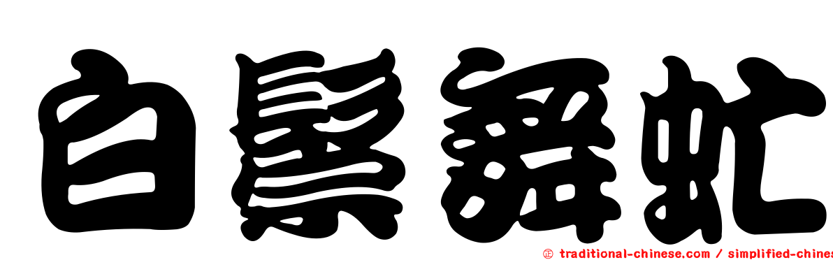 白鬃舞虻