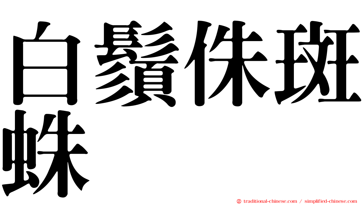 白鬚侏斑蛛