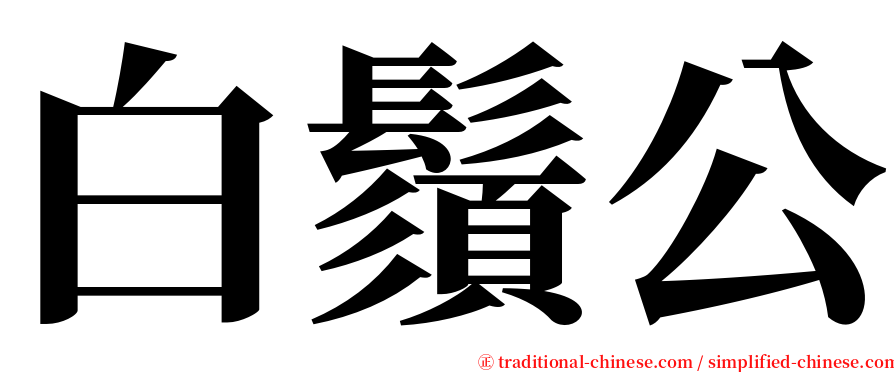 白鬚公 serif font