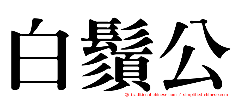 白鬚公