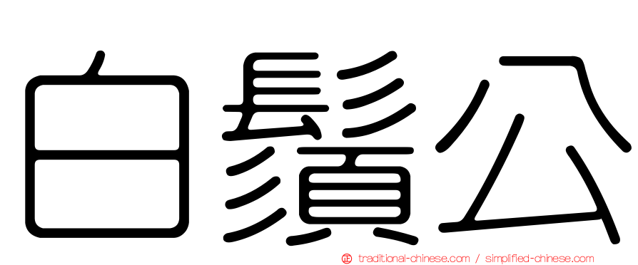 白鬚公