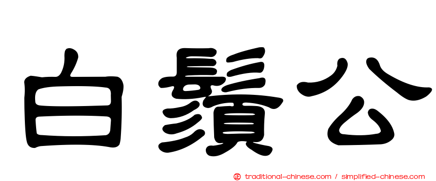 白鬚公
