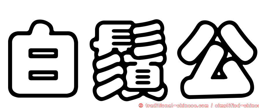 白鬚公
