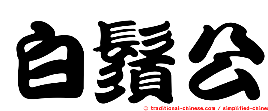 白鬚公