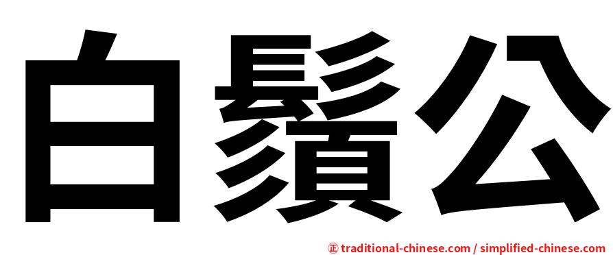 白鬚公