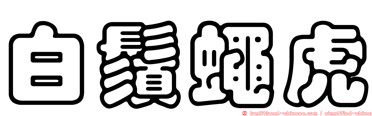 白鬚蠅虎