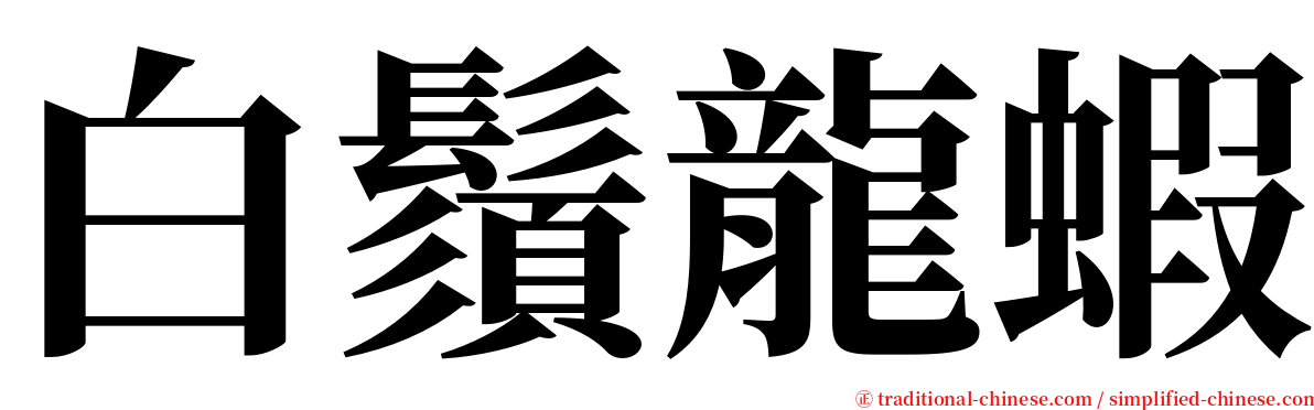 白鬚龍蝦 serif font