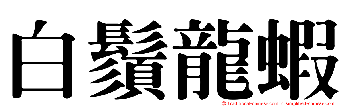 白鬚龍蝦