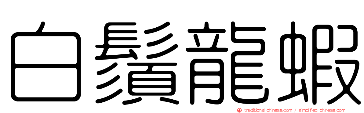 白鬚龍蝦