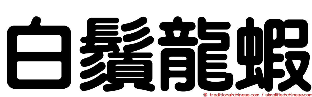 白鬚龍蝦
