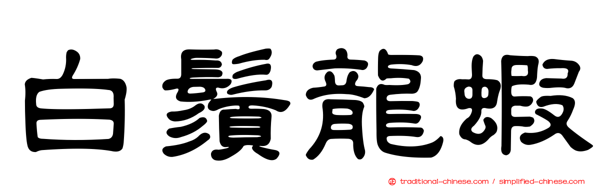白鬚龍蝦