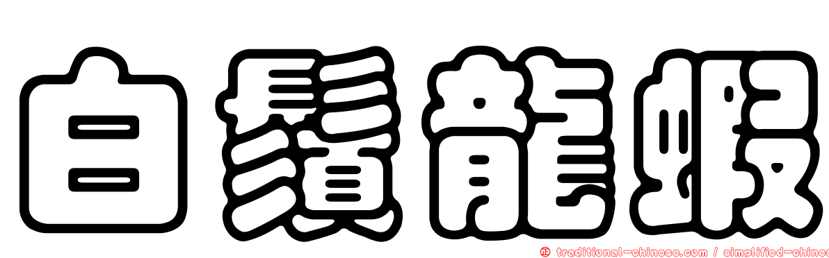 白鬚龍蝦