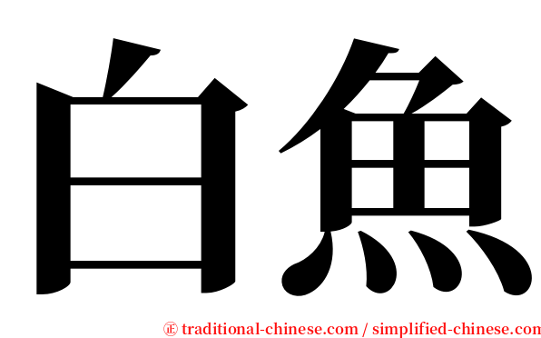 白魚 serif font