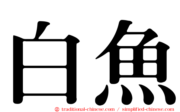 白魚