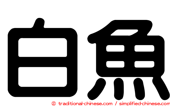 白魚