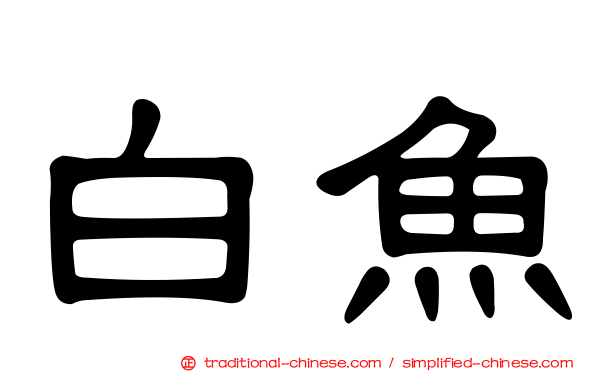 白魚