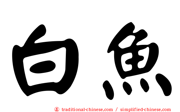白魚