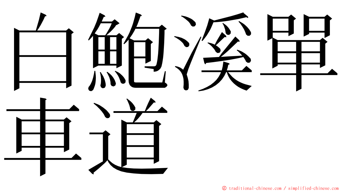 白鮑溪單車道 ming font