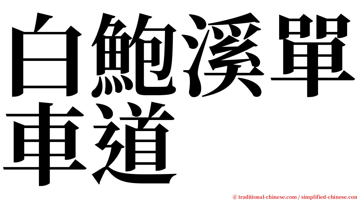 白鮑溪單車道 serif font