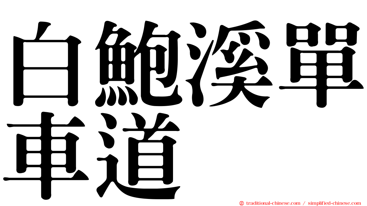 白鮑溪單車道
