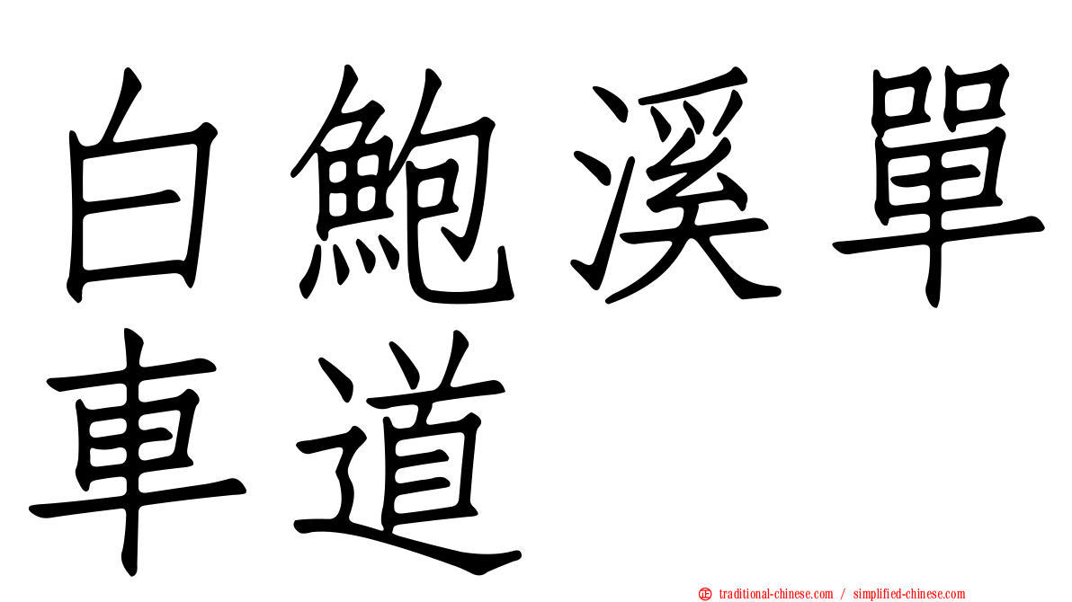 白鮑溪單車道