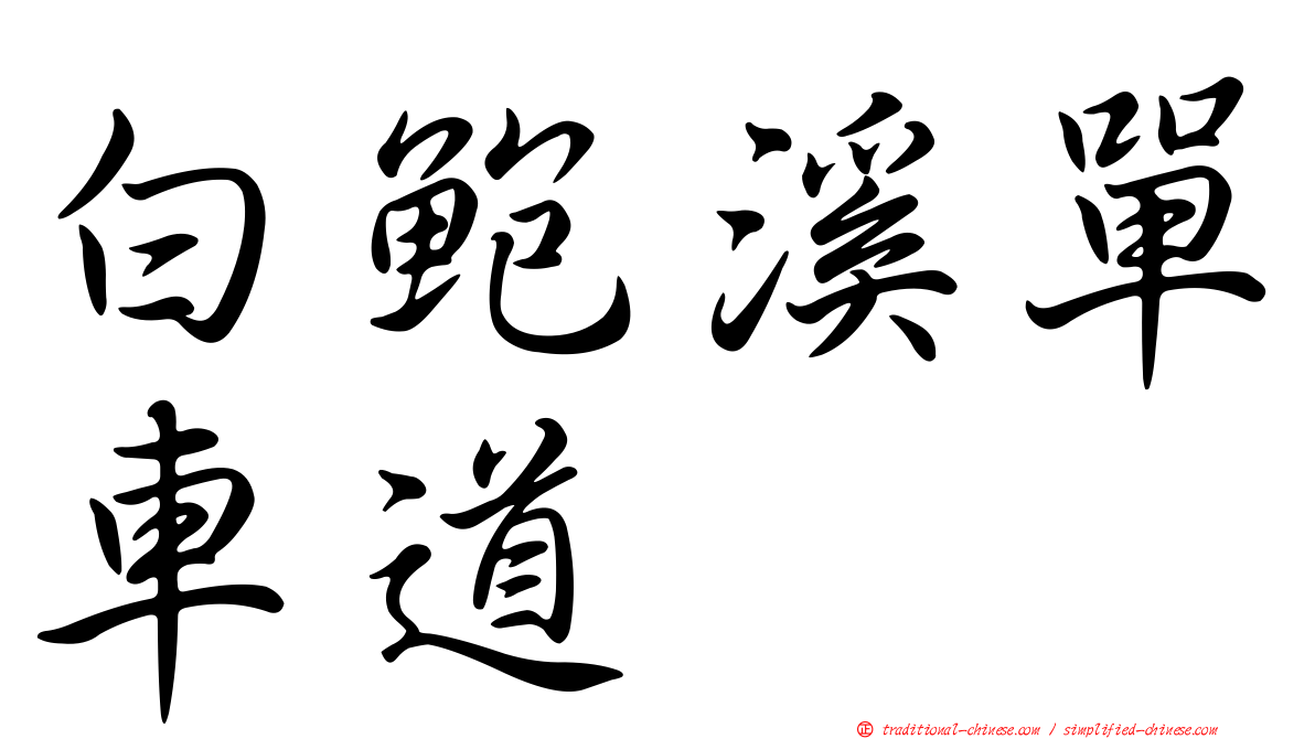白鮑溪單車道