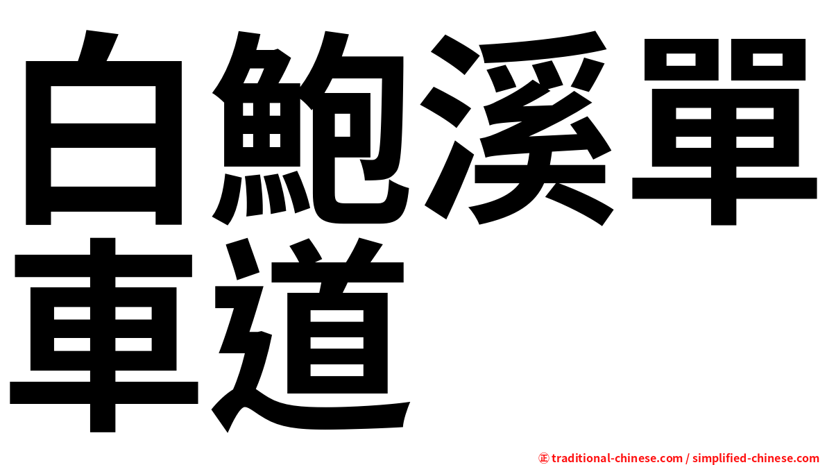白鮑溪單車道