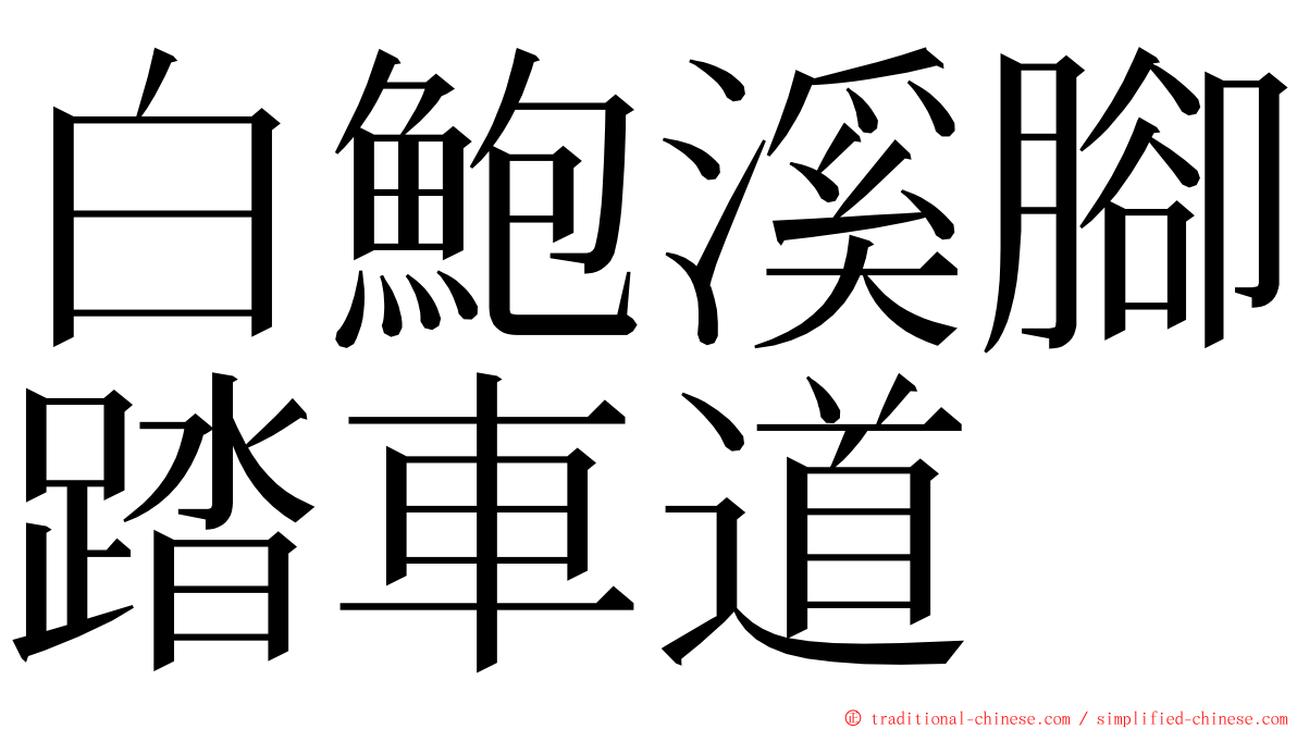 白鮑溪腳踏車道 ming font