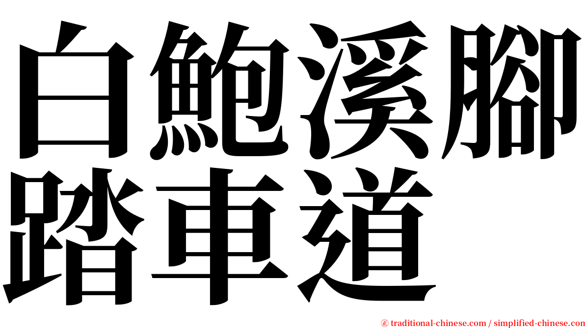 白鮑溪腳踏車道 serif font