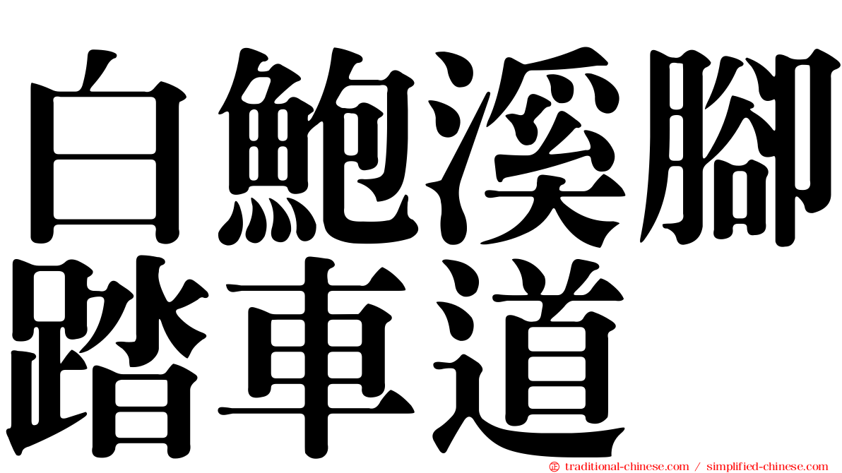 白鮑溪腳踏車道