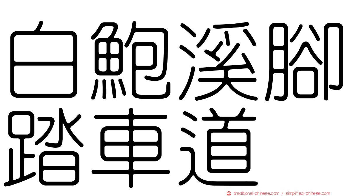 白鮑溪腳踏車道