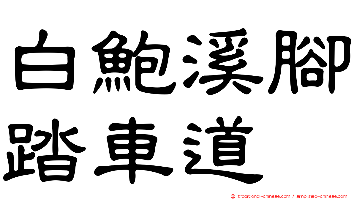 白鮑溪腳踏車道