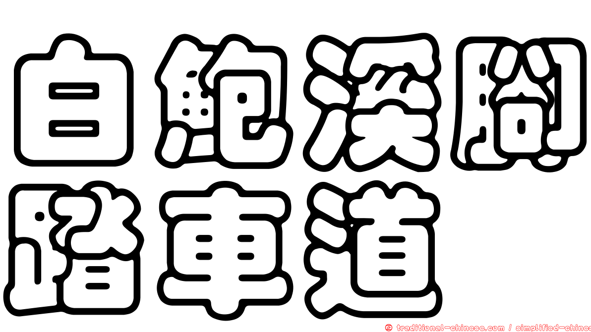 白鮑溪腳踏車道