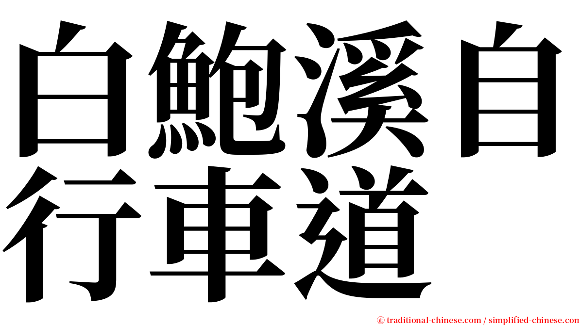 白鮑溪自行車道 serif font