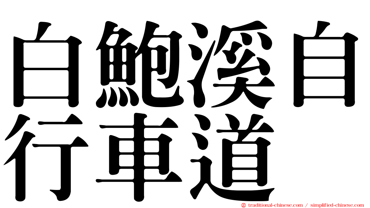 白鮑溪自行車道