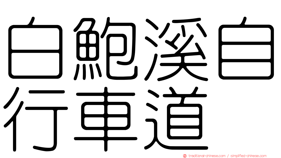白鮑溪自行車道