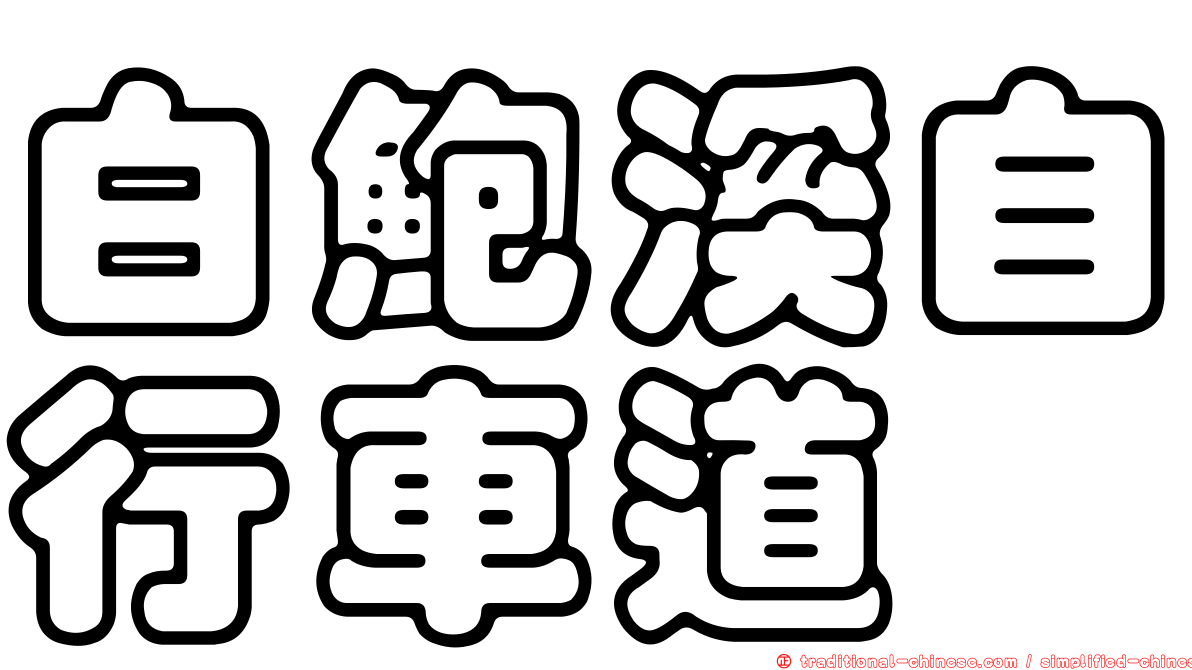 白鮑溪自行車道