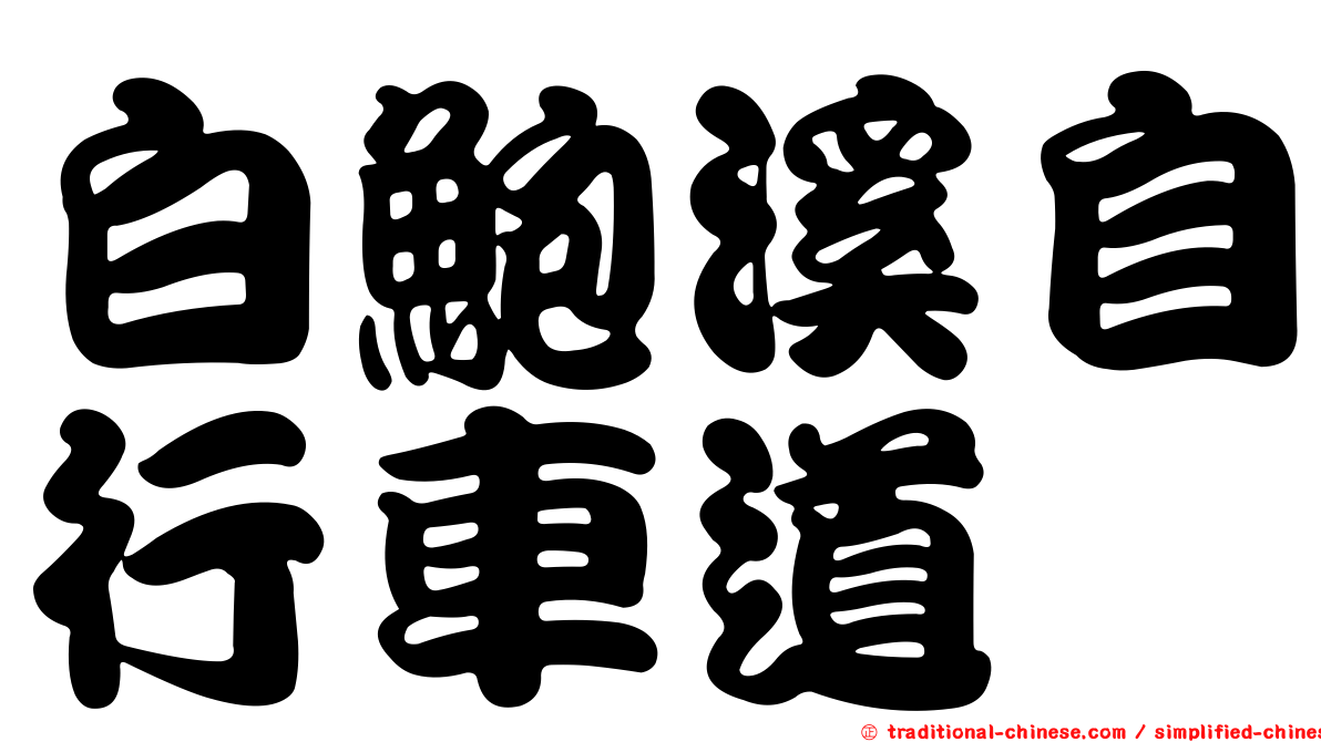白鮑溪自行車道