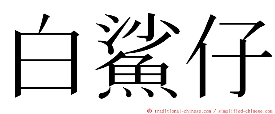白鯊仔 ming font