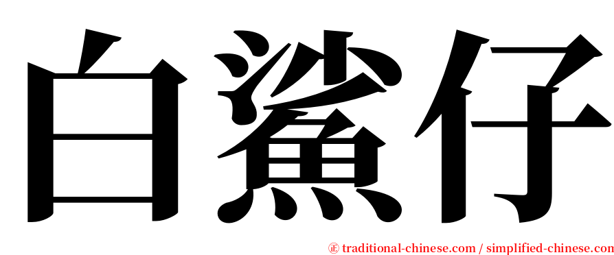 白鯊仔 serif font
