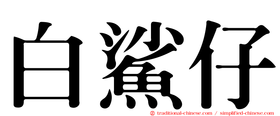 白鯊仔