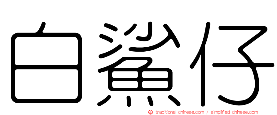 白鯊仔