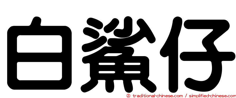 白鯊仔