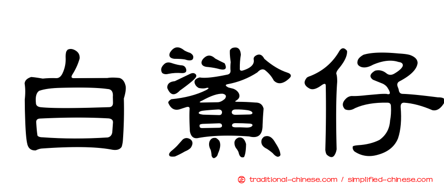 白鯊仔