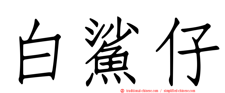 白鯊仔